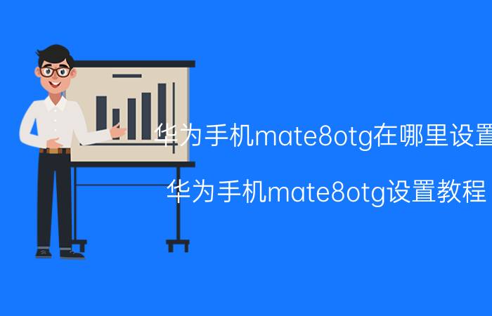 华为手机mate8otg在哪里设置 华为手机mate8otg设置教程